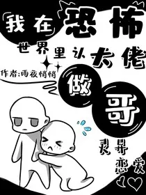 我在恐怖世界里认大佬做哥" width="120" height="150"