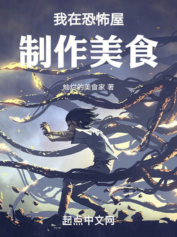 我在恐怖屋制作美食" width="120" height="150"