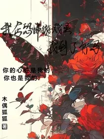 我在恐怖游戏里找到了竹马" width="120" height="150"