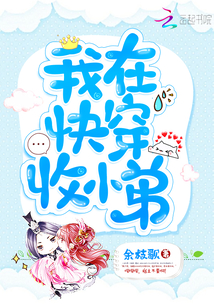 我在快穿收小弟" width="120" height="150"