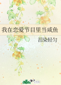 我在恋爱节目里当咸鱼" width="120" height="150"