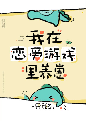 我在恋爱游戏里养崽" width="120" height="150"