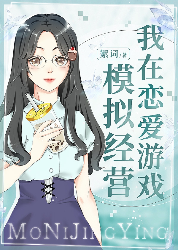我在恋爱游戏模拟经营" width="120" height="150"