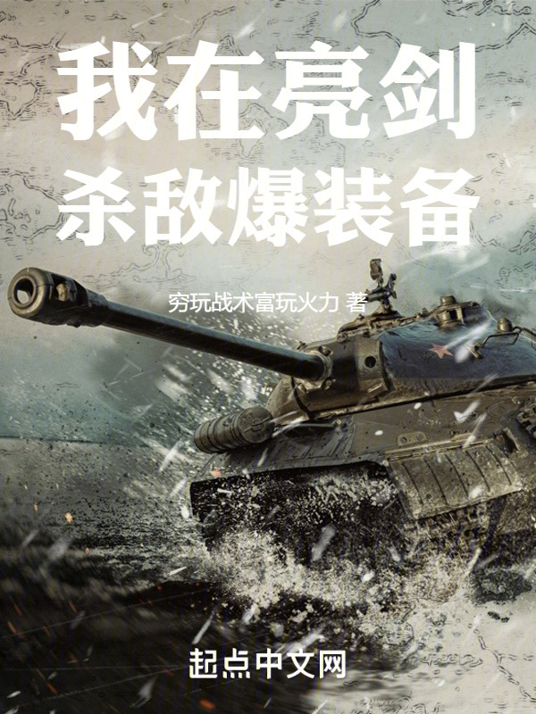 我在亮剑杀敌爆装备" width="120" height="150"