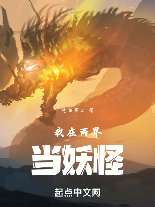 我在两界当妖怪" width="120" height="150"