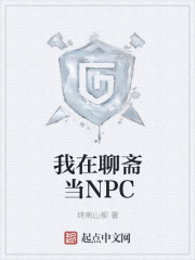 我在聊斋当NPC