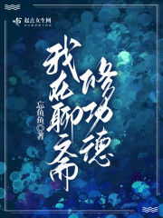 我在聊斋修功德" width="120" height="150"
