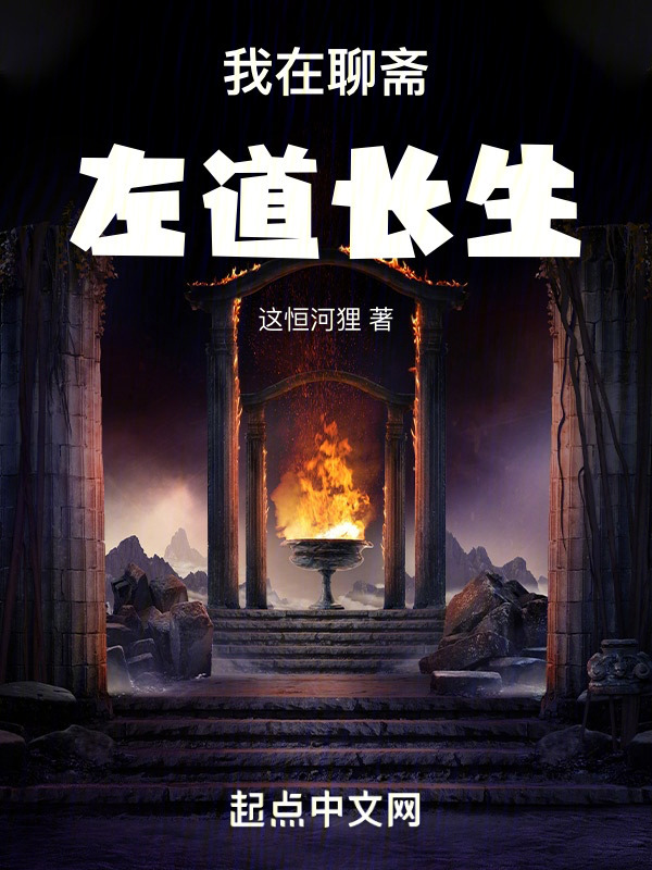 我在聊斋左道长生" width="120" height="150"