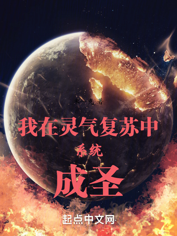 我在灵气复苏中系统成圣" width="120" height="150"