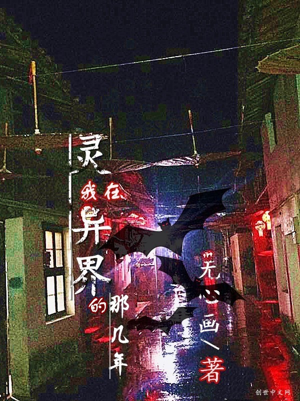 我在灵异界的那些年" width="120" height="150"