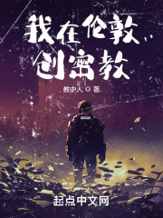 我在伦敦创密教" width="120" height="150"