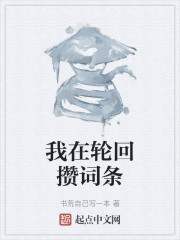 我在轮回攒词条" width="120" height="150"