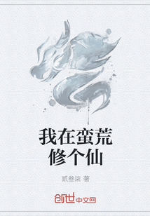 我在蛮荒修个仙" width="120" height="150"