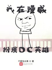 我在漫威扮演DC英雄" width="120" height="150"