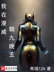 我在漫威朝九晚五" width="120" height="150"