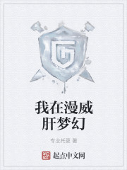 我在漫威肝梦幻" width="120" height="150"