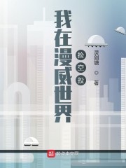 我在漫威世界捡空投" width="120" height="150"