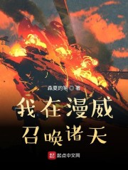 我在漫威召唤诸天" width="120" height="150"