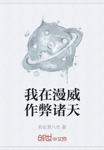 我在漫威作弊诸天" width="120" height="150"