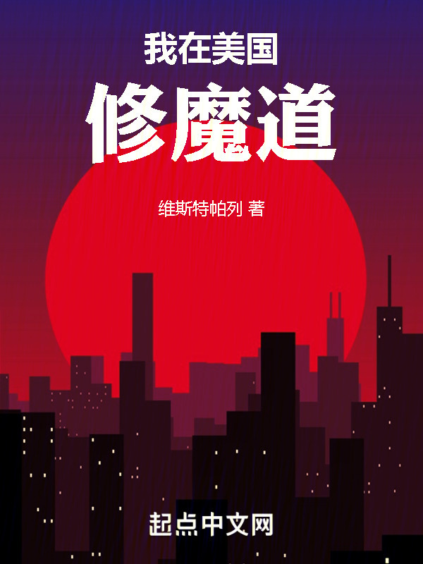 我在美国修魔道" width="120" height="150"