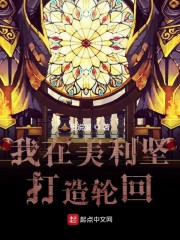我在美利坚打造轮回" width="120" height="150"