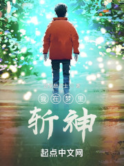 我在梦里斩神" width="120" height="150"