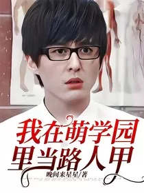 我在萌学园里当路人甲" width="120" height="150"