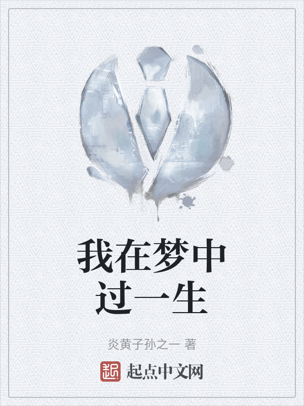 我在梦中过一生" width="120" height="150"