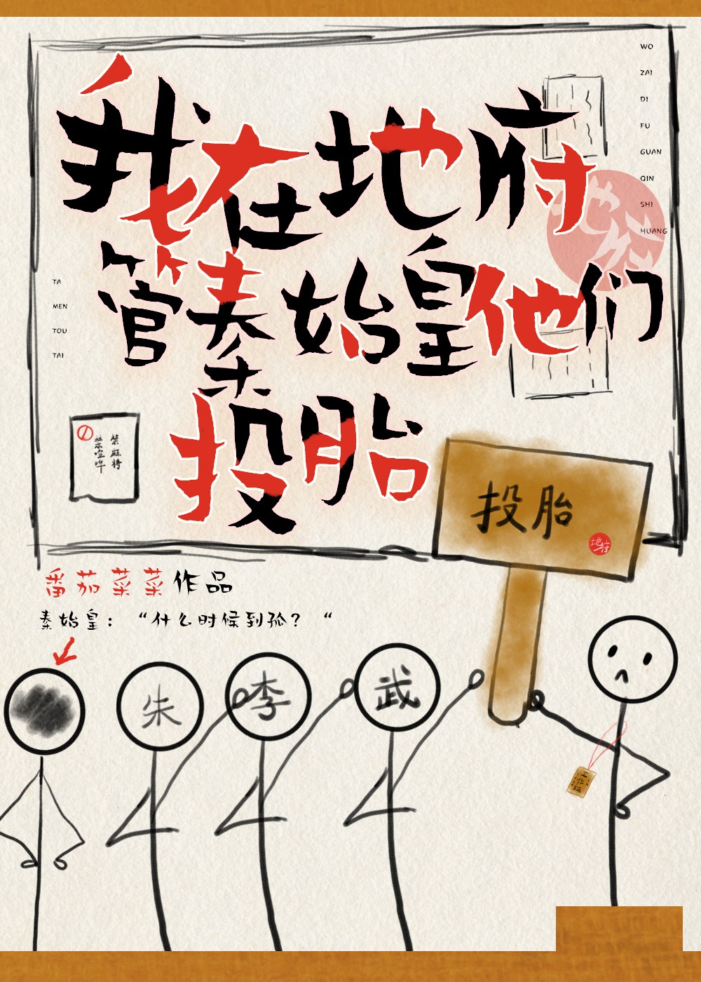 我在冥府管秦始皇他们投胎" width="120" height="150"