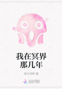 我在冥界那几年" width="120" height="150"