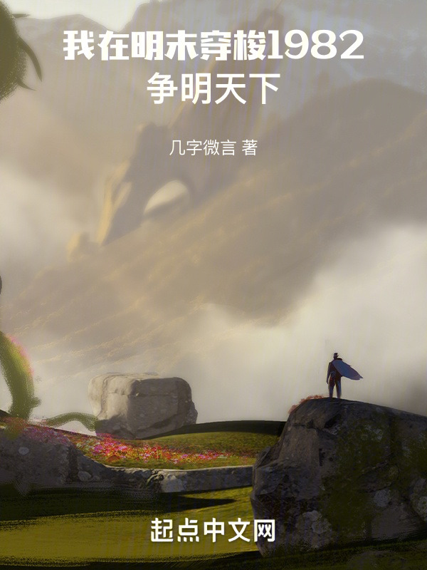 我在明末穿梭1982：争明天下" width="120" height="150"