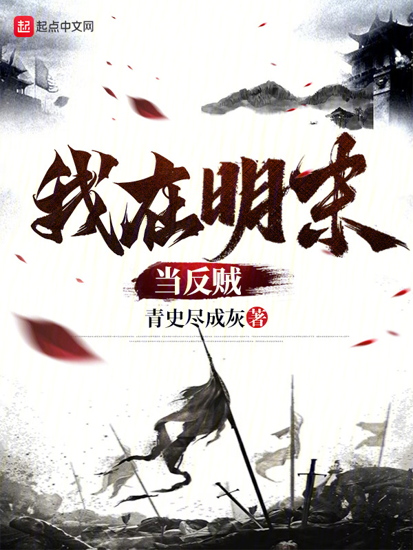 我在明末当反贼" width="120" height="150"