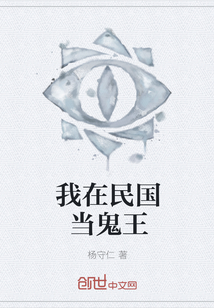 我在民国当鬼王" width="120" height="150"