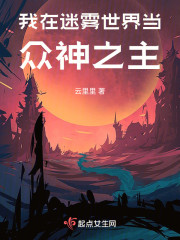 我在迷雾世界当众神之主" width="120" height="150"