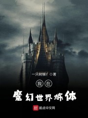 我在魔幻世界炼体