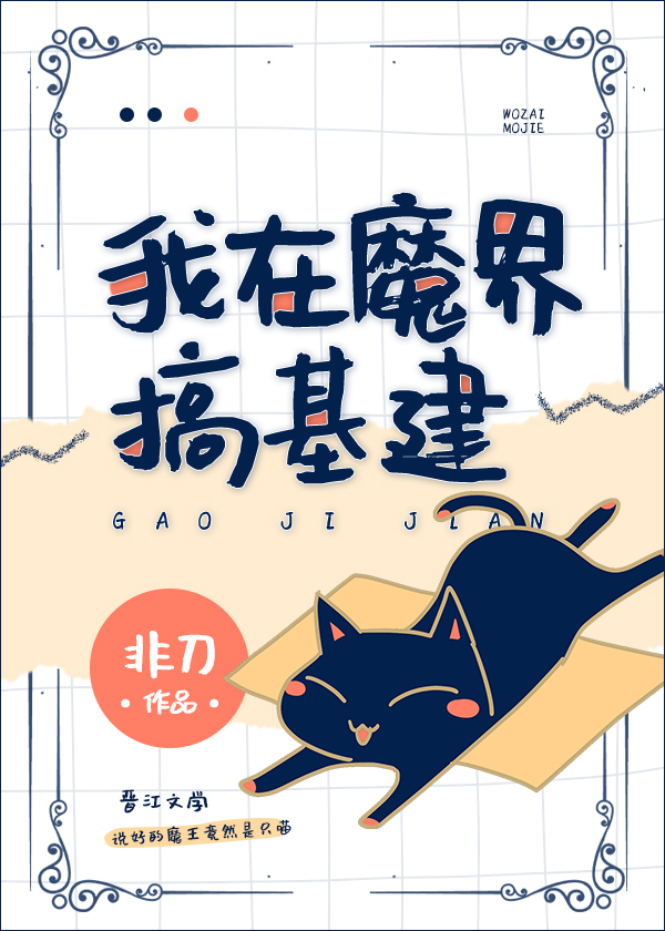 我在魔界搞基建" width="120" height="150"