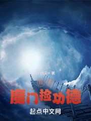我在魔门捡功德" width="120" height="150"