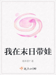 我在末日带娃" width="120" height="150"