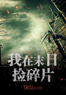我在末日捡碎片" width="120" height="150"