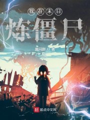 我在末日炼僵尸" width="120" height="150"