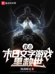 我在末日文字游戏里救世" width="120" height="150"