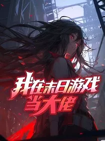我在末日游戏当大佬" width="120" height="150"