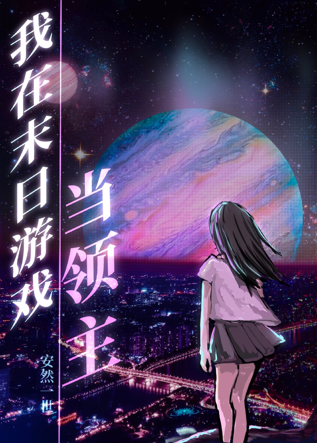 我在末日游戏当领主" width="120" height="150"