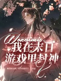 我在末日游戏里封神" width="120" height="150"