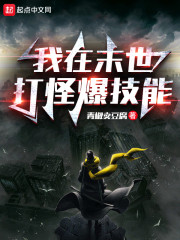 我在末世打怪爆技能" width="120" height="150"