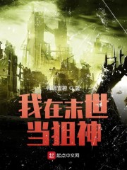我在末世当狙神" width="120" height="150"