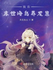 我在末世海岛养龙崽" width="120" height="150"