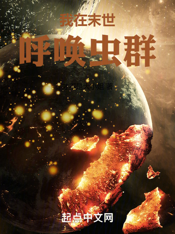 我在末世呼唤虫群" width="120" height="150"