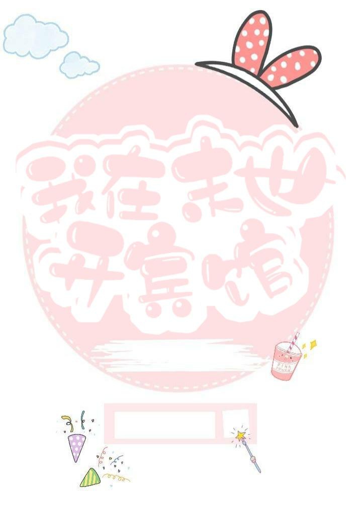 我在末世开宾馆" width="120" height="150"