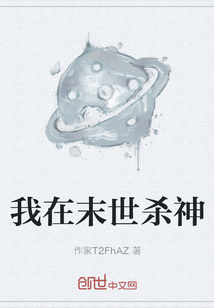 我在末世杀神" width="120" height="150"
